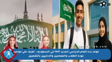 موعد بدء العام الدراسي الجديد 1447 في السعودية.. تعرف على مواعيد عودة الطلاب والمعلمين والإداريين بالتفصيل